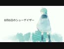 8月6日のシューゲイザー