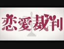 恋愛裁判　歌ってみた　【こよみ】
