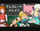 【第13回MMD杯本選】チョコレート・トレイン
