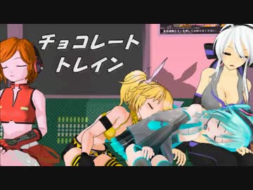 【第13回MMD杯本選】チョコレート・トレイン