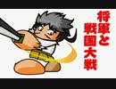 【会話付】将軍と戦国大戦【右近衛大将】　その３６