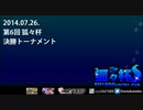スパ4AE PP1200以下限定大会「狐々杯」 第6回 決勝トーナメント