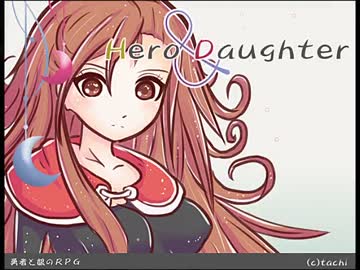 【実況】 Hero and Daughter part3