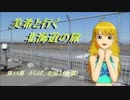 美希と行く北海道の旅　第13幕～後篇～