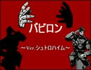 【ジョジョソン】バ.ビ.ロ.ン.Ver.シ.ュ.ト.ロ.ハ.イ.ム.【２部】