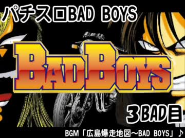 パチスロBAD BOYS【３BAD目】