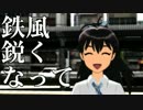 【第13回MMD杯本選】鉄風Pの「鉄風鋭くなって」PV【響】