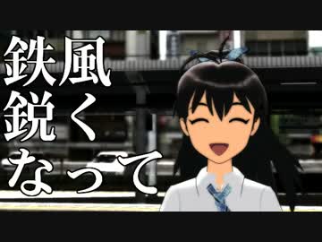 【第13回MMD杯本選】鉄風Pの「鉄風鋭くなって」PV【響】