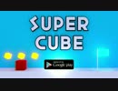 【SUPER CUBE】Unityでゲーム作ってみた