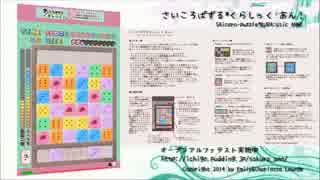 さいころぱずる*くらしっく あん！ - アルファ版プレイ