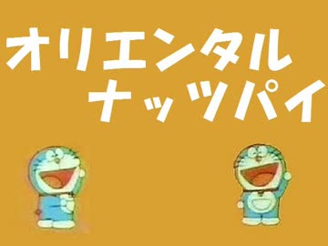 オリエンタルナッツパイ