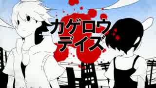 カゲロウデイズ
