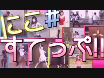 【踊ってみたニコニコメドレー】にこ#すてっぷ!!