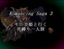 【ロマサガ3】　モニカ姫と行く斧縛り一人旅　8回転目