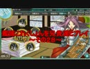 【ゆっくり実況】艦隊これくしょんを兄貴達とプレイ～その２８～