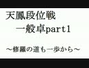 【ゆっくり】 天鳳道 ［一般卓］ part.1 【天鳳】