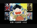 さらに！魚戦！112〈関白釣り宣言〉　　　大漁釣果　3日目【大戦国】