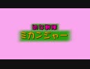 【第13回MMD杯本選】幼女戦隊ミカンジャーＯＰ(月読アイ)