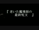 【オリジナル曲】 『 老いた魔導師の最終呪文 』