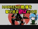 Hawkenの戦場を駆け巡る_24メック目前半：Assault(MA)【ゆっくり実況】