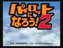 【実況】パイロットになろう！【単発】