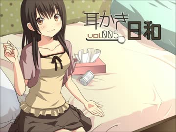 【耳かきボイス】耳かき日和vol.005A - 神奈編【イヤホン必須】
