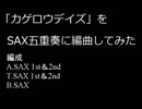 「カゲロウデイズ」をSAX五重奏に編曲してみた