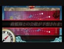 【艦これ】2014’夏イベント　E-5　ゲージ破壊