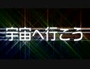 【応援PV】そうだ宇宙へ行こう～宇宙神話最新情報【フリーゲーム】