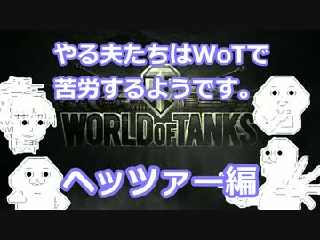 【WoT】やる夫たちはWoTで苦労するようです。Phase.4【ゆっくり実況】