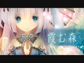 【Raku】霞む森【歌ってみた】