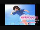高円寺女子サッカー　BGM集