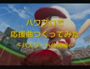 【パス公開】パワプロで甲子園定番メドレー 後編【応援曲つくってみた】