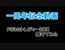【1周年記念】PS3のトレジャーボックス開けてみた