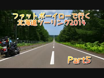 ファットボーイローで行く北海道ツーリング2014 part5