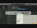 Logic Pro X トラブルシューティング ピアノロールのグリッド幅の変更など