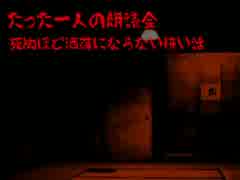 たった一人の朗読会～死ぬほど洒落にならない怖い話～第七夜