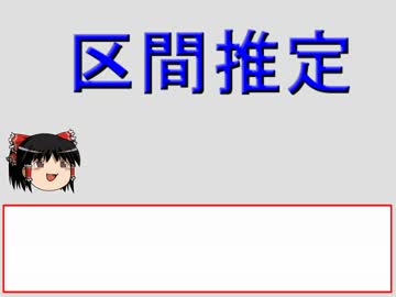 【ゆっくり】文系のためのわかりやすい統計学入門６
