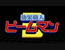 【第13回MMD杯本選】エフェクト職人ビームマン【替え歌歌ってみた】