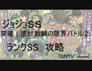 [GNTV_dume]突破！波紋教師の限界バトル②　ランクSS攻略