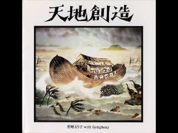 菅野よう子 天地創造