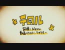 【テロル】を歌ってみた＝和稀