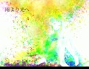 【GUMI】雨より光へ【オリジナル】
