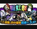 【ディバゲ】六波羅シリーズ聖虹祭＆廃病棟アムネジア神級【実況】