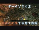 【ダークソウル2】奇跡の太陽を目指す旅路・伍【ゆっくり実況】