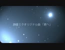 【初音ミク】【オリジナル】君へ