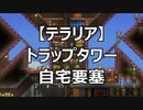 【テラリア】トラップタワー（自宅要塞）紹介