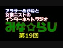 【ラジオ】みな☆らじ#１９【バラエティニュース】