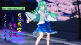 【第13回MMD杯本選】綺麗な早苗さんが月に叢雲華に風を踊ってくれました