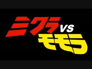 【第13回MMD杯本選】ミクラVSモモラ【MMD特撮】